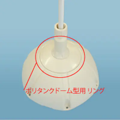 ポリタンクドーム型用 リング サブ画像