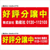 横断幕（好評分譲中） - Master