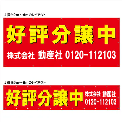 横断幕（好評分譲中） メイン画像