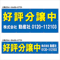 横断幕（好評分譲中） - Master