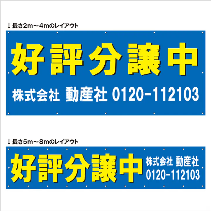 横断幕（好評分譲中） - Master