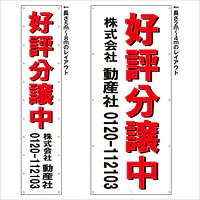 垂れ幕（好評分譲中） - Master