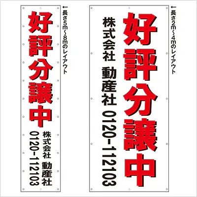 垂れ幕（好評分譲中） メイン画像