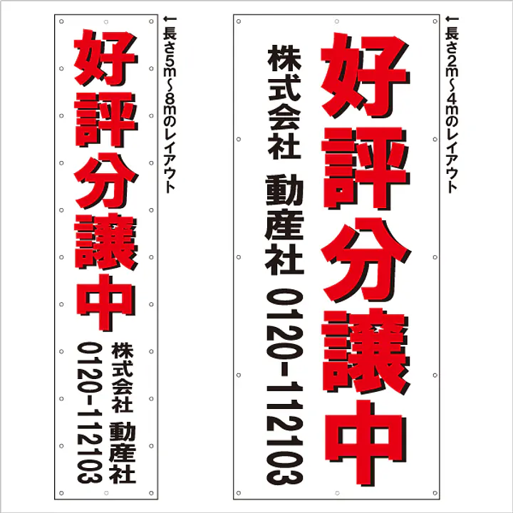 垂れ幕（好評分譲中） - Master