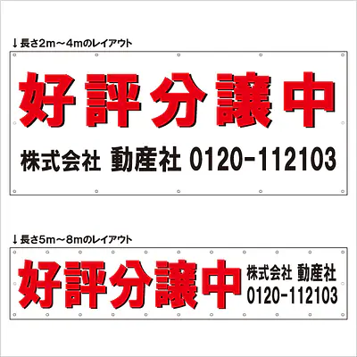 横断幕（好評分譲中） メイン画像