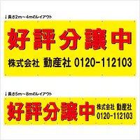 横断幕（好評分譲中） - Master