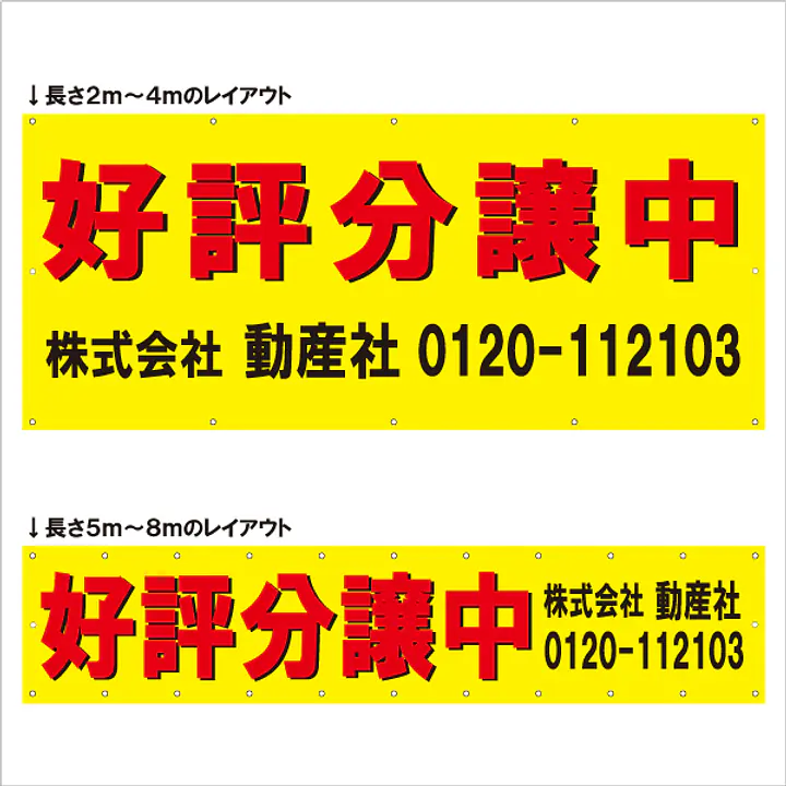 横断幕（好評分譲中） - Master