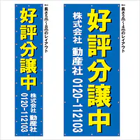 垂れ幕（好評分譲中） - Master