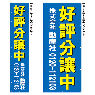 垂れ幕（好評分譲中） メイン画像