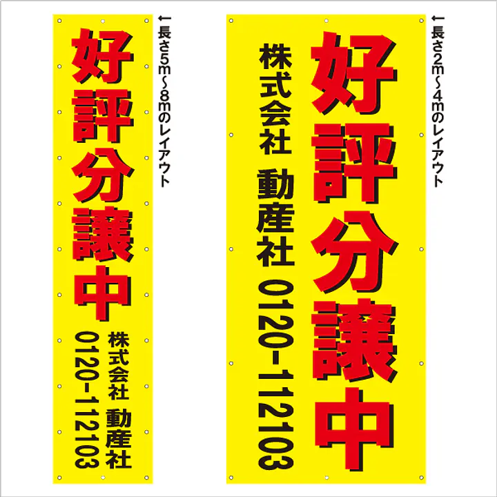 垂れ幕（好評分譲中） - Master