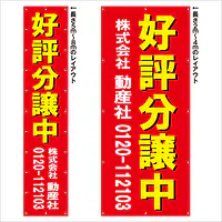 垂れ幕（好評分譲中） - Master