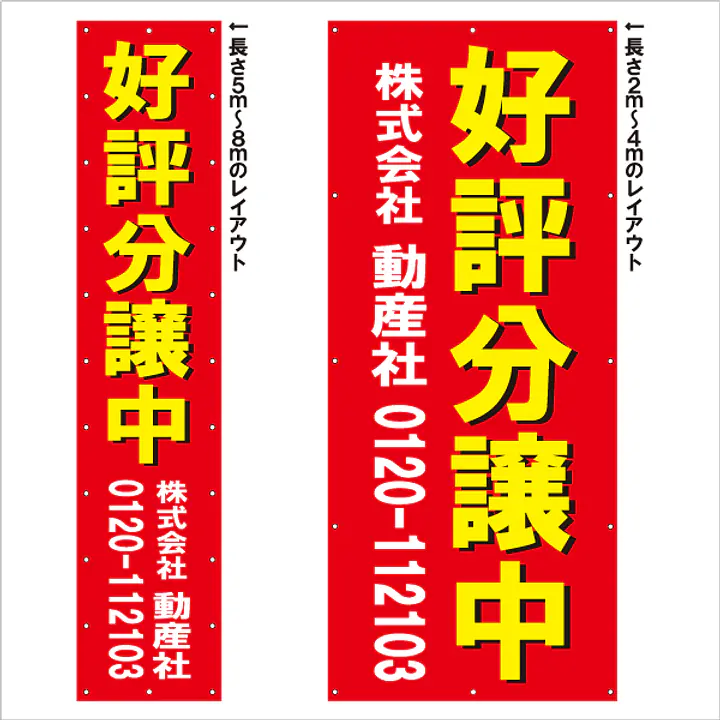 垂れ幕（好評分譲中） - Master