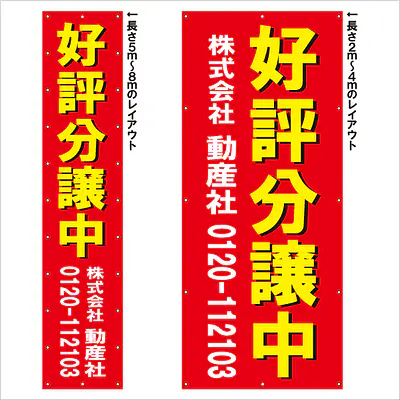 垂れ幕（好評分譲中） メイン画像