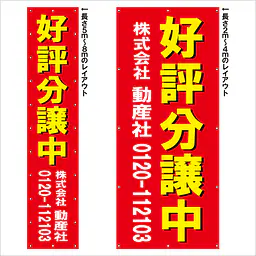 垂れ幕（好評分譲中） - Master