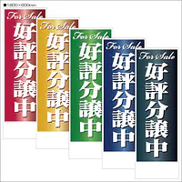 好評分譲中:のぼり名入れ用セミオーダー1800×600mm - Master