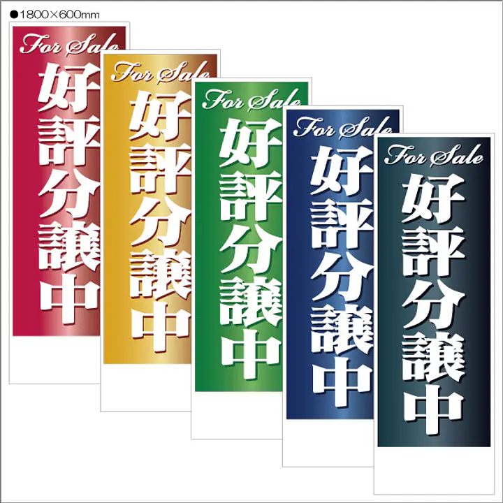 好評分譲中:のぼり名入れ用セミオーダー1800×600mm - Master