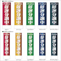 好評分譲中:のぼり名入れ用セミオーダー1800×600mm - Master