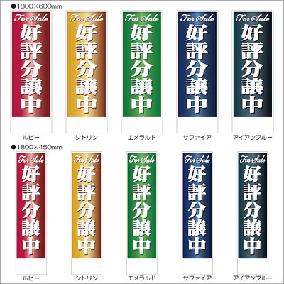 好評分譲中:のぼり名入れ用セミオーダー1800×600mm サブ画像
