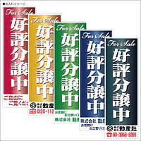 好評分譲中:のぼり名入れ用セミオーダー1800×600mm - Master