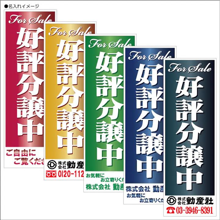 好評分譲中:のぼり名入れ用セミオーダー1800×600mm - Master