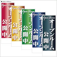 オープンルーム公開中:のぼり名入れ用セミオーダー1800×600mm - Master