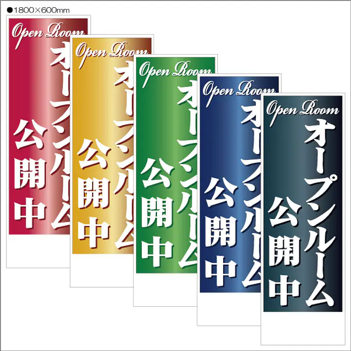 オープンルーム公開中:のぼり名入れ用セミオーダー1800×600mm - Master