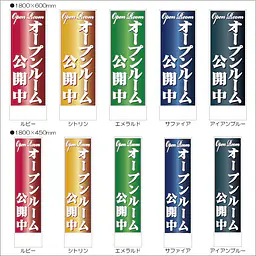 オープンルーム公開中:のぼり名入れ用セミオーダー1800×600mm - Master