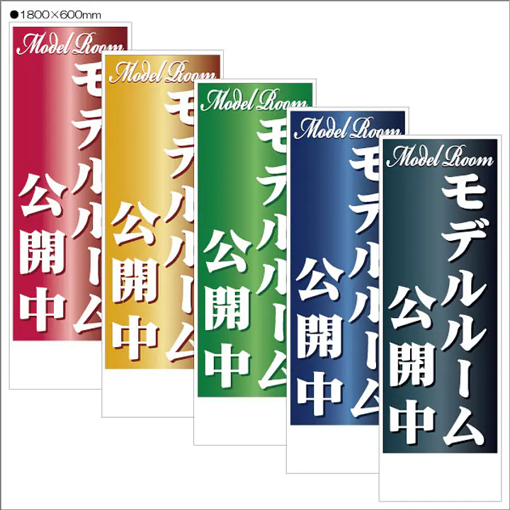 モデルルーム公開中:のぼり名入れ用セミオーダー1800×600mm - Master
