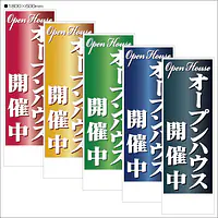オープンハウス開催中:のぼり名入れ用セミオーダー1800×600mm - Master