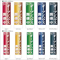オープンハウス開催中:のぼり名入れ用セミオーダー1800×600mm - Master