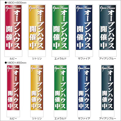 オープンハウス開催中:のぼり名入れ用セミオーダー1800×600mm サブ画像
