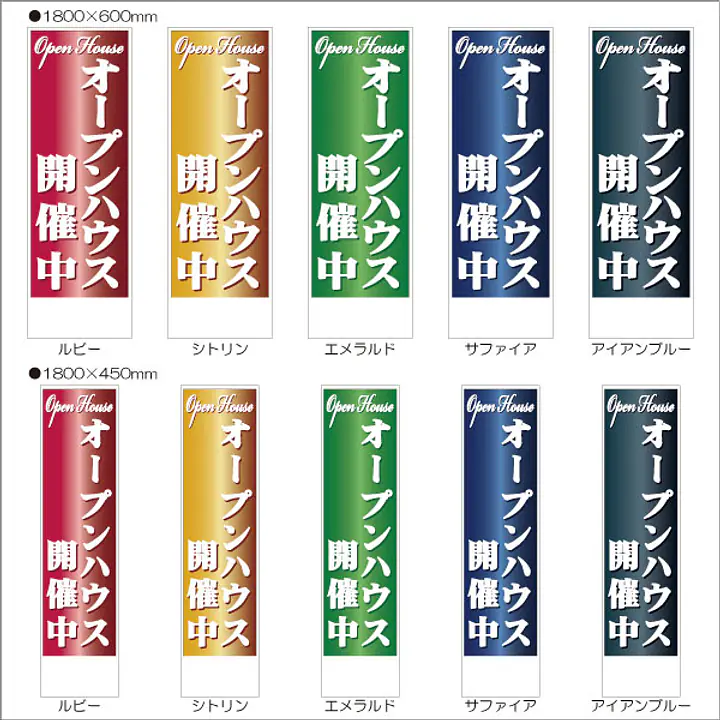 オープンハウス開催中:のぼり名入れ用セミオーダー1800×600mm - Master