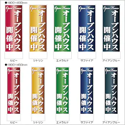 オープンハウス開催中:のぼり名入れ用セミオーダー1800×600mm - Master