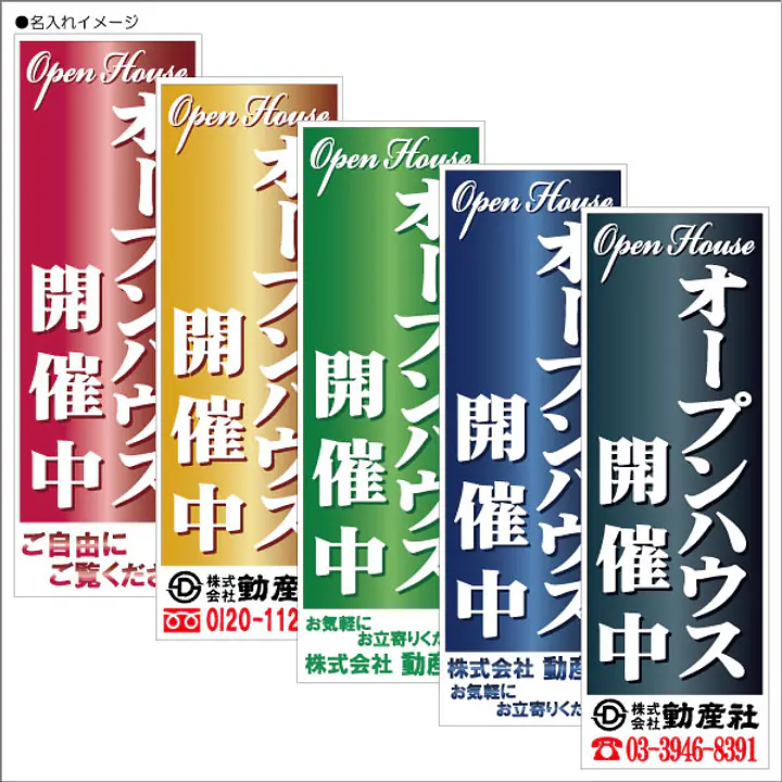 オープンハウス開催中:のぼり名入れ用セミオーダー1800×600mm - Master