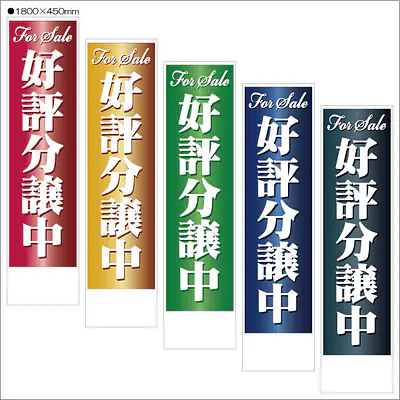 好評分譲中:のぼり名入れ用セミオーダー1800/1500×450mm メイン画像