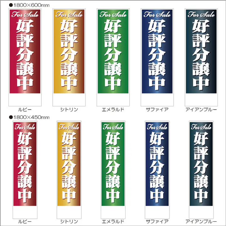 好評分譲中:のぼり名入れ用セミオーダー1800/1500×450mm - Master