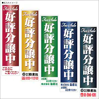 好評分譲中:のぼり名入れ用セミオーダー1800/1500×450mm - Master