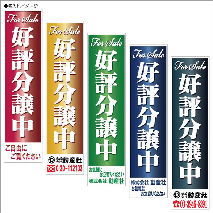 好評分譲中:のぼり名入れ用セミオーダー1800/1500×450mm - Master