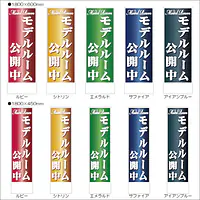 モデルルーム公開中:のぼり名入れ用セミオーダー1800×600mm - Master