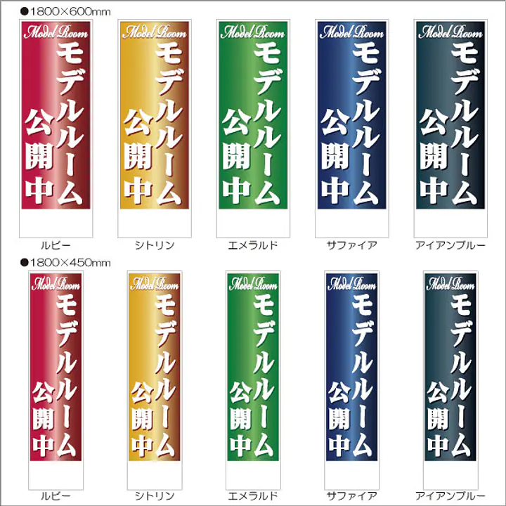 モデルルーム公開中:のぼり名入れ用セミオーダー1800×600mm - Master