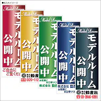 モデルルーム公開中:のぼり名入れ用セミオーダー1800×600mm - Master