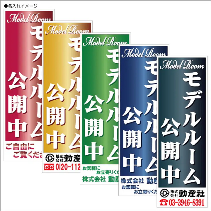 モデルルーム公開中:のぼり名入れ用セミオーダー1800×600mm - Master
