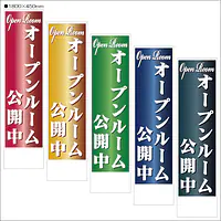 オープンルーム公開中:のぼり名入れ用セミオーダー1800/1500×450mm - Master