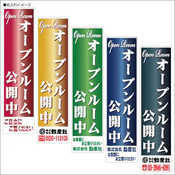オープンルーム公開中:のぼり名入れ用セミオーダー1800/1500×450mm - Master