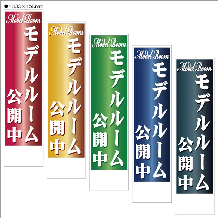 モデルルーム公開中:のぼり名入れ用セミオーダー1800/1500×450mm - Master