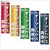 オープンハウス開催中:のぼり名入れ用セミオーダー1800/1500×450mm - Master