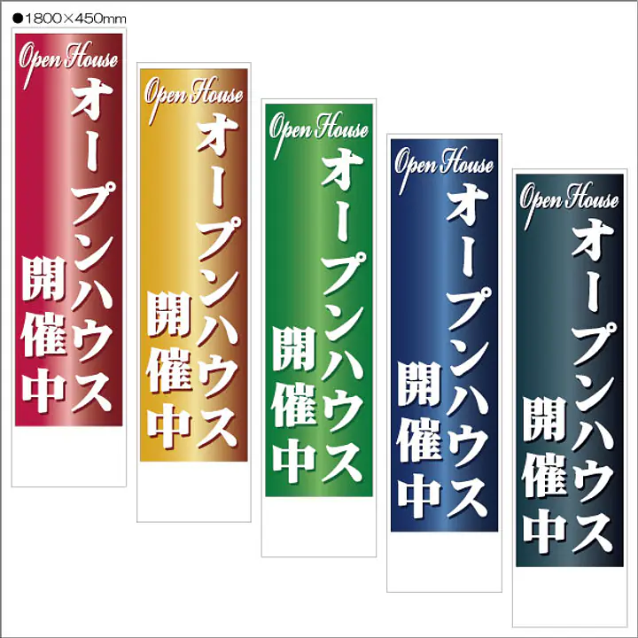 オープンハウス開催中:のぼり名入れ用セミオーダー1800/1500×450mm - Master