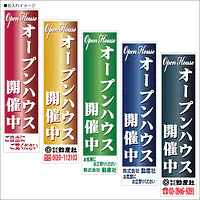 オープンハウス開催中:のぼり名入れ用セミオーダー1800/1500×450mm - Master