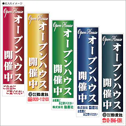 オープンハウス開催中:のぼり名入れ用セミオーダー1800/1500×450mm - Master