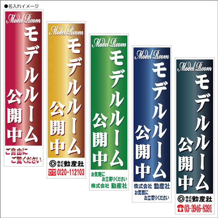 モデルルーム公開中:のぼり名入れ用セミオーダー1800/1500×450mm - Master